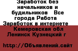 Заработок без начальников и будильников - Все города Работа » Заработок в интернете   . Кемеровская обл.,Ленинск-Кузнецкий г.